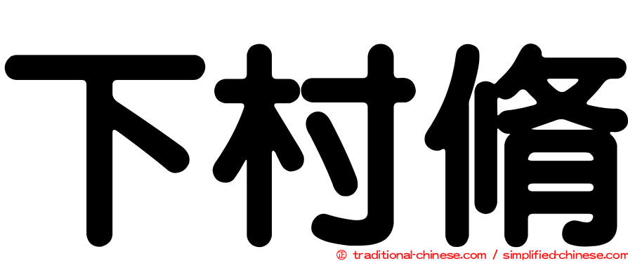 下村脩