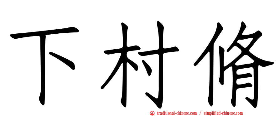 下村脩