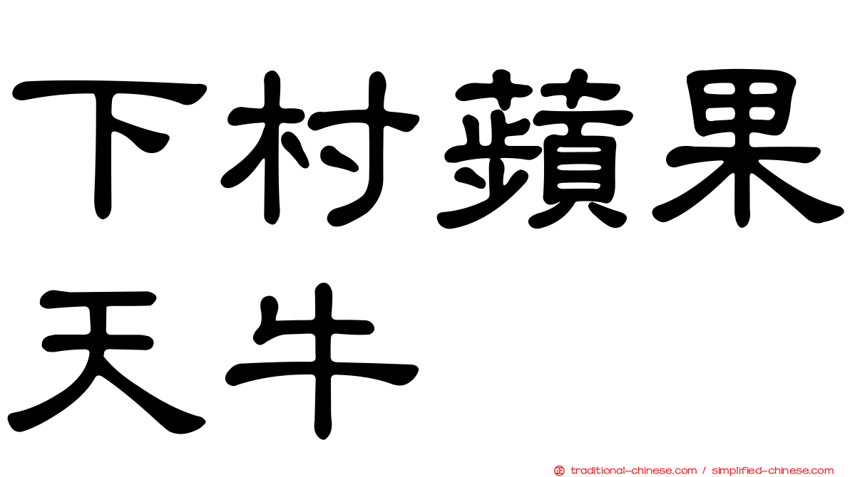 下村蘋果天牛
