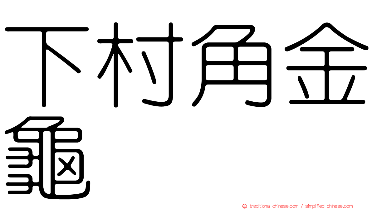 下村角金龜
