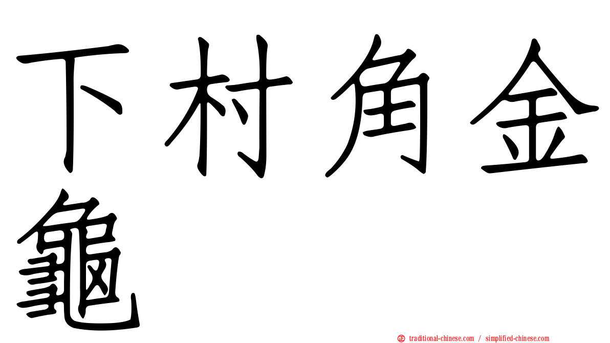 下村角金龜