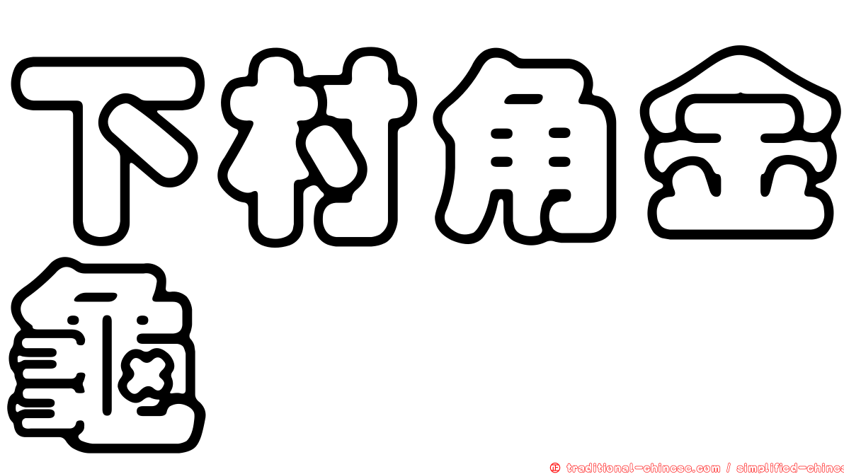 下村角金龜