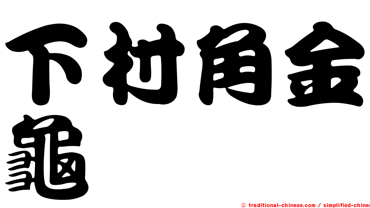 下村角金龜