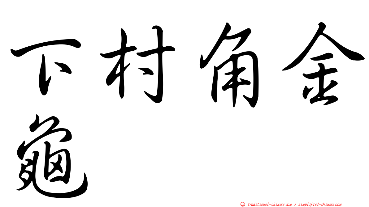 下村角金龜