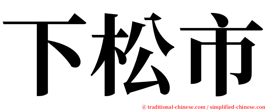 下松市 serif font