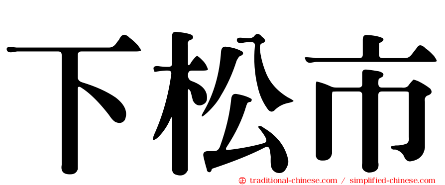下松市