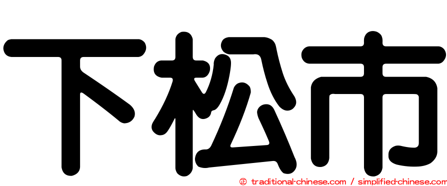 下松市