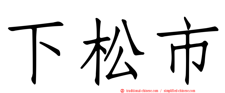 下松市
