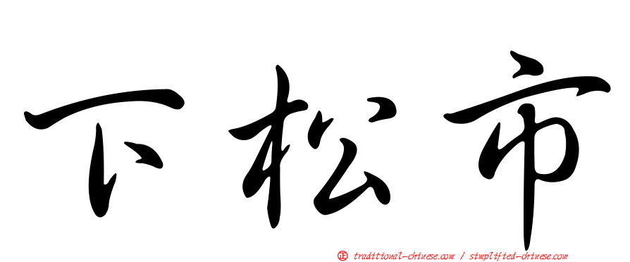 下松市