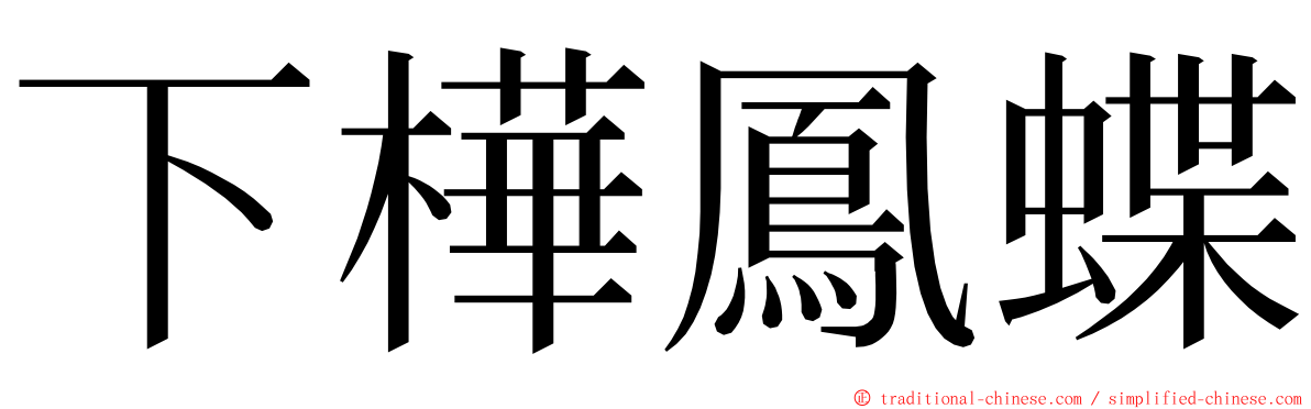 下樺鳳蝶 ming font