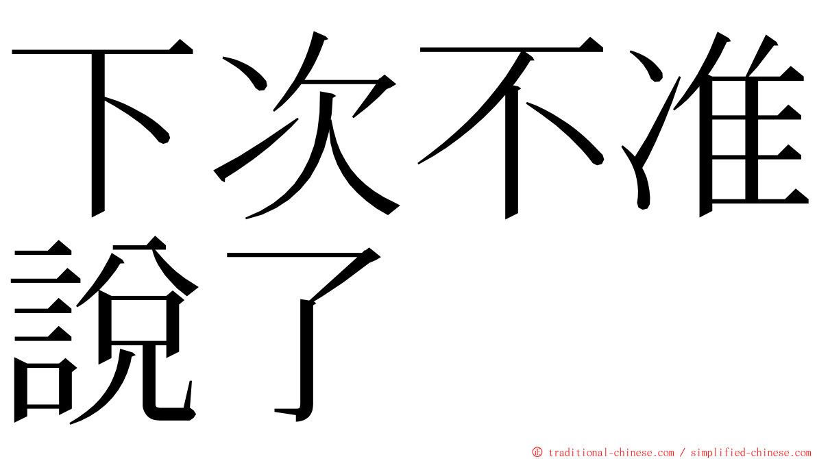 下次不准說了 ming font