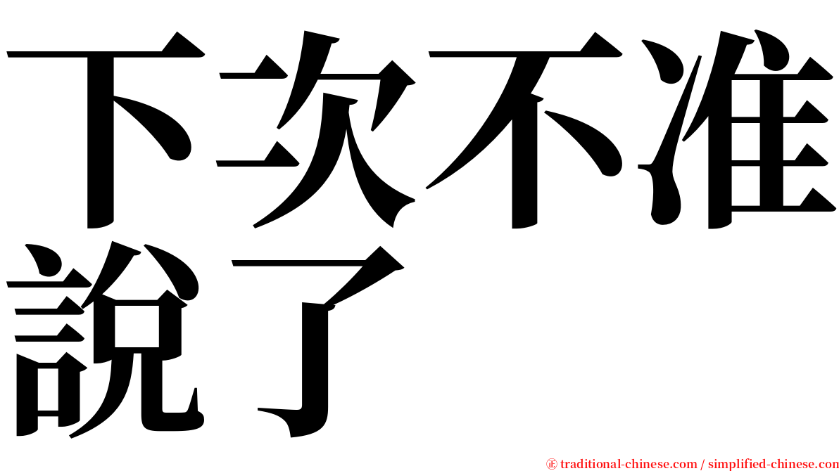 下次不准說了 serif font