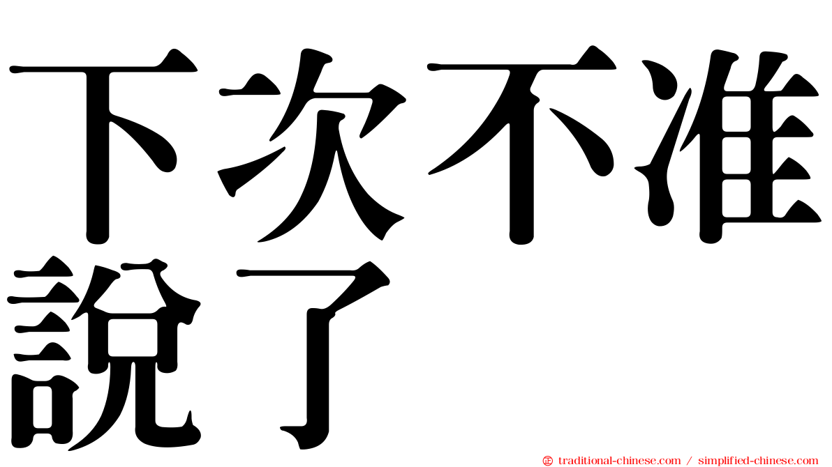 下次不准說了