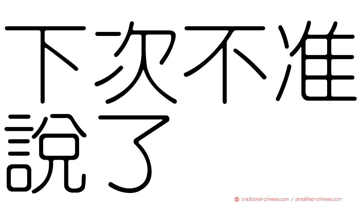 下次不准說了