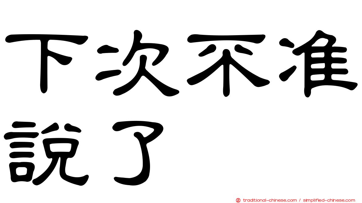 下次不准說了