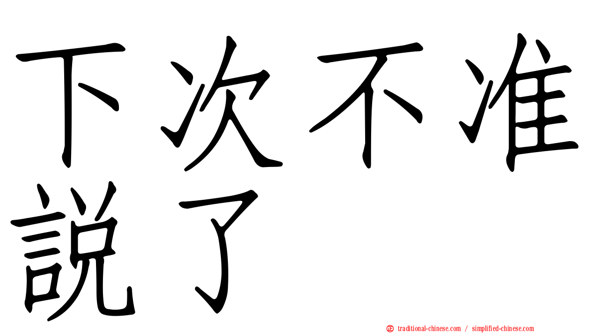 下次不准說了