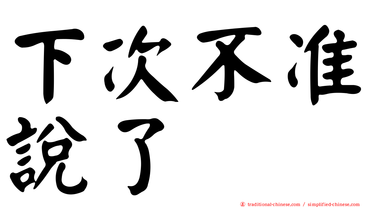 下次不准說了