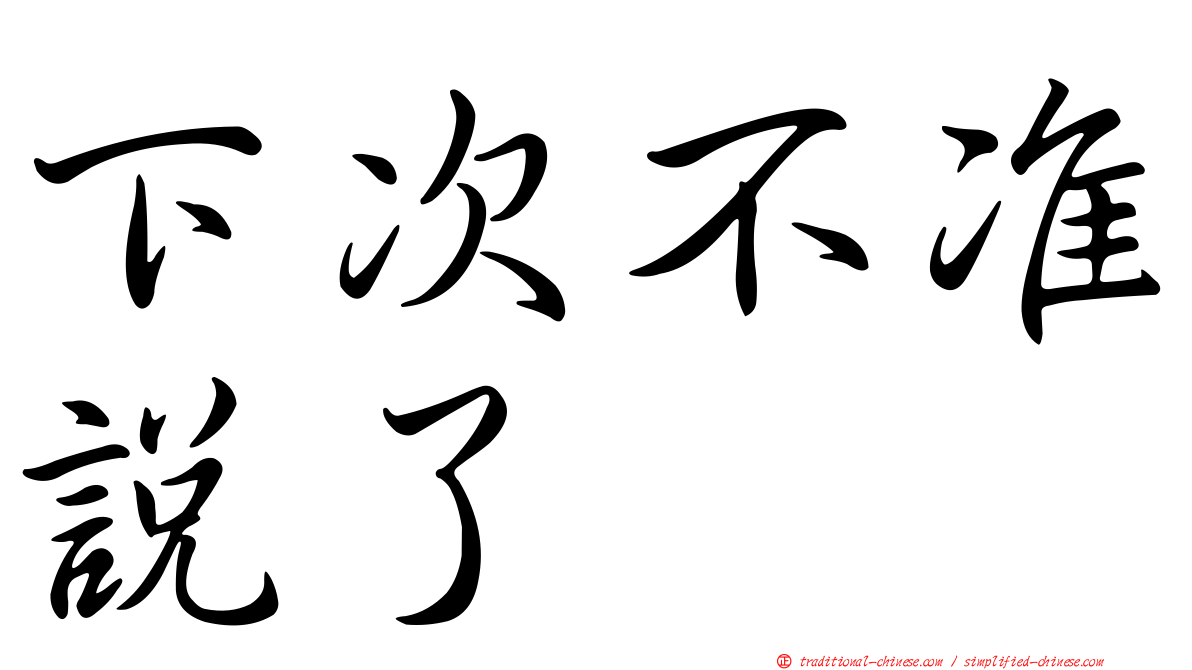 下次不准說了