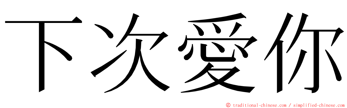 下次愛你 ming font