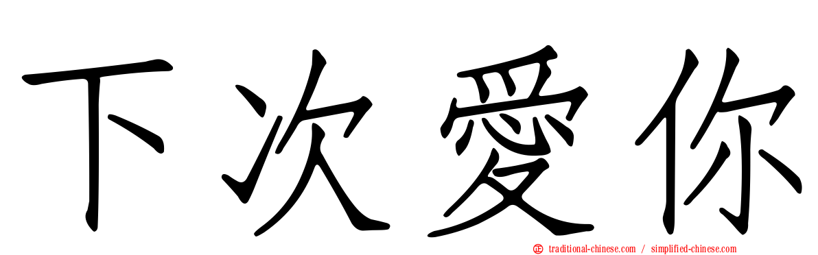 下次愛你