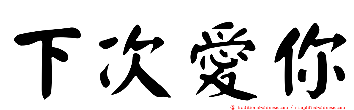 下次愛你