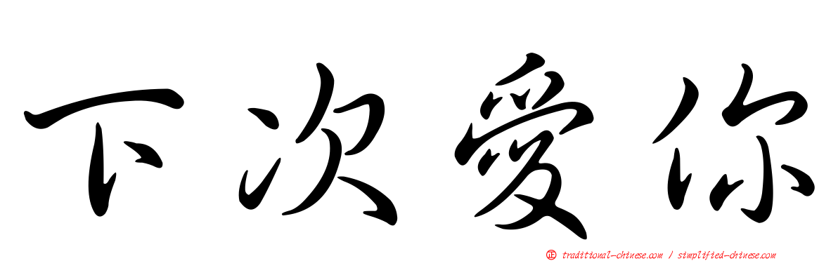 下次愛你