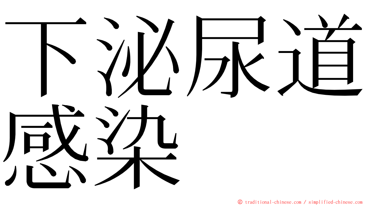 下泌尿道感染 ming font