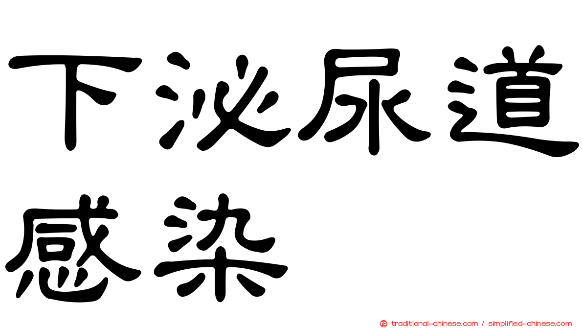 下泌尿道感染