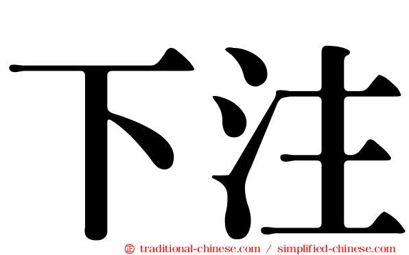 下注