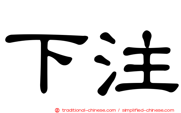 下注