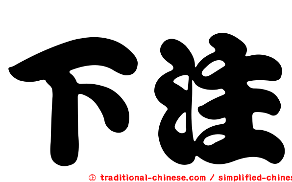 下注