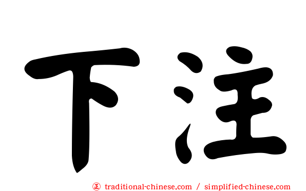 下注