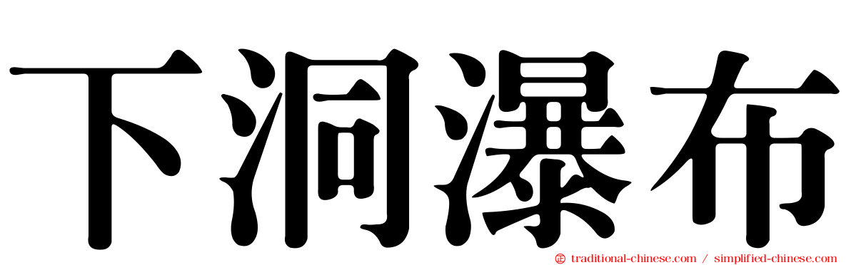 下洞瀑布