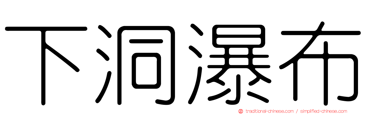 下洞瀑布