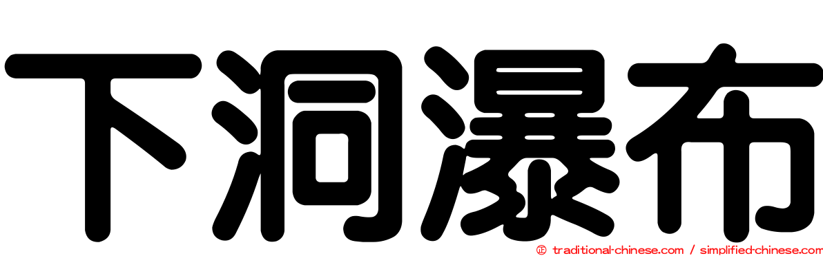 下洞瀑布