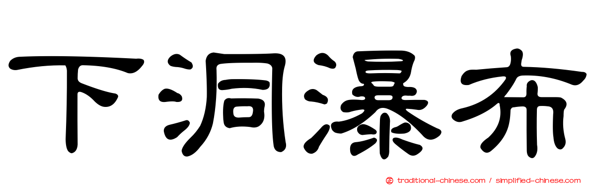 下洞瀑布