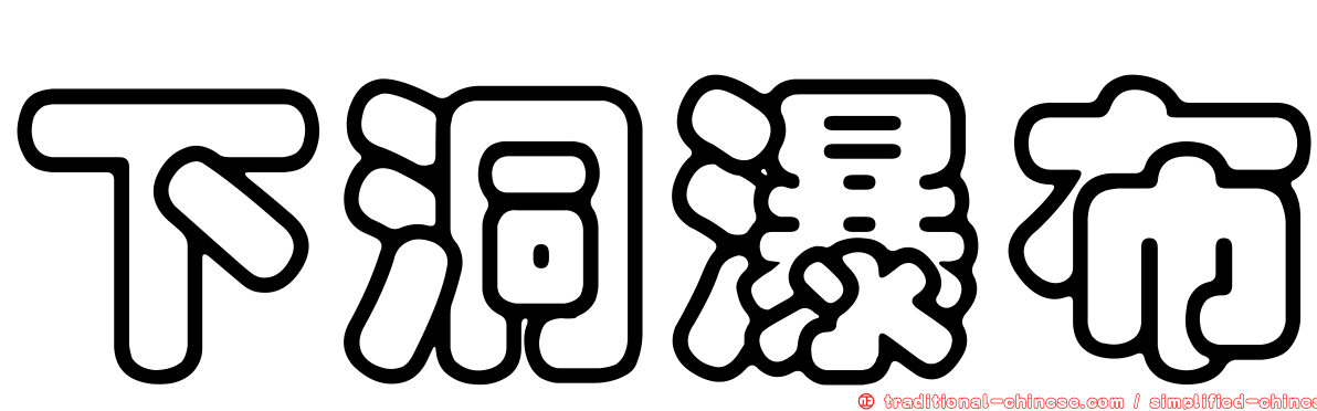 下洞瀑布