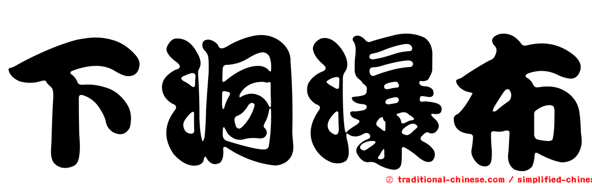 下洞瀑布