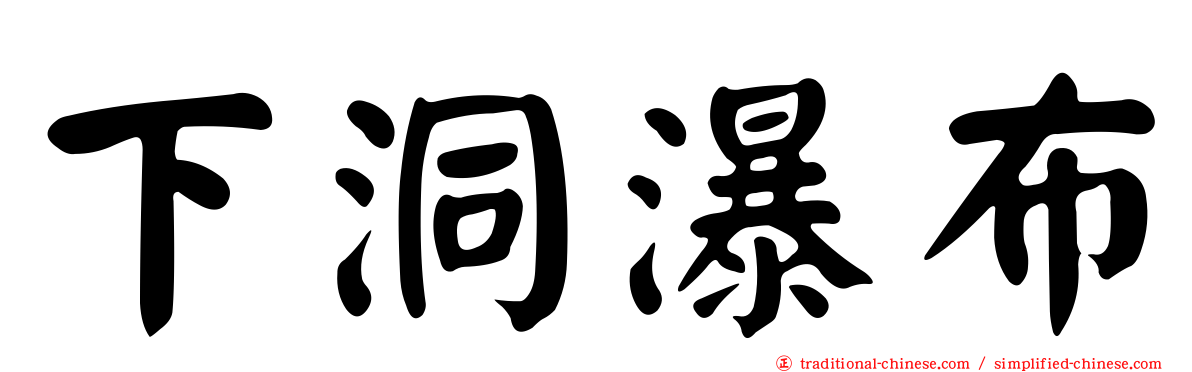 下洞瀑布