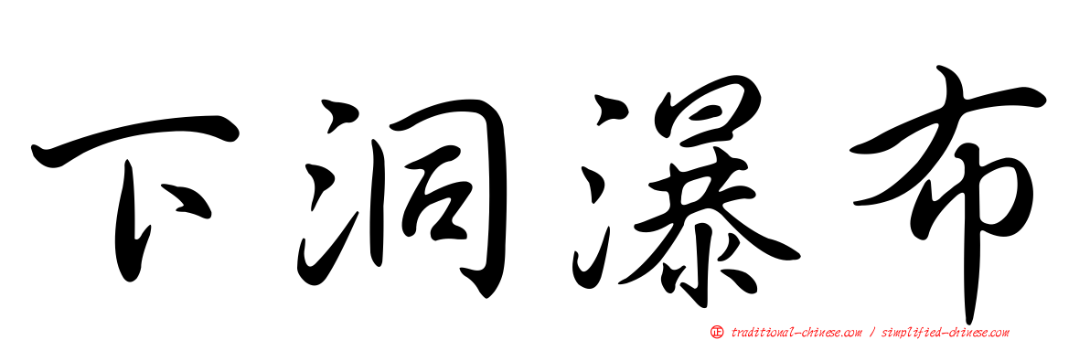 下洞瀑布