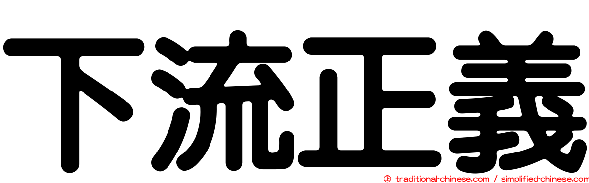 下流正義