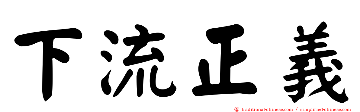 下流正義