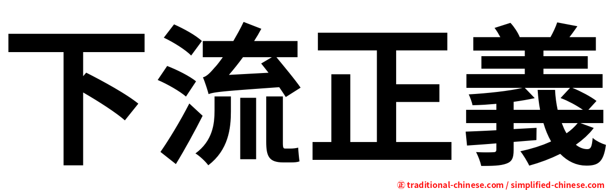 下流正義