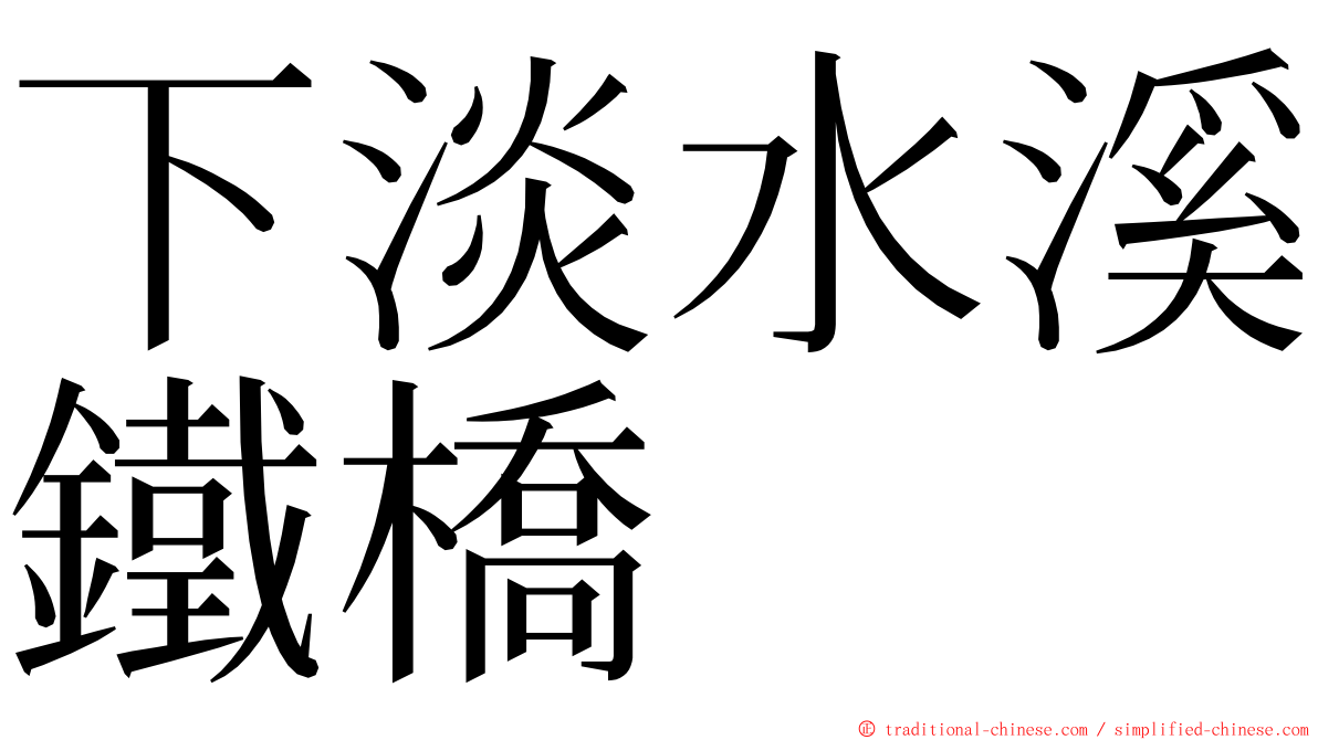 下淡水溪鐵橋 ming font