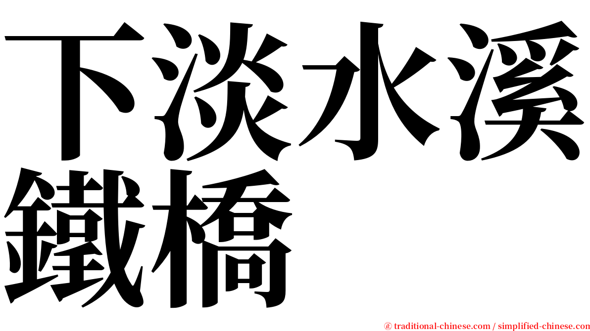 下淡水溪鐵橋 serif font