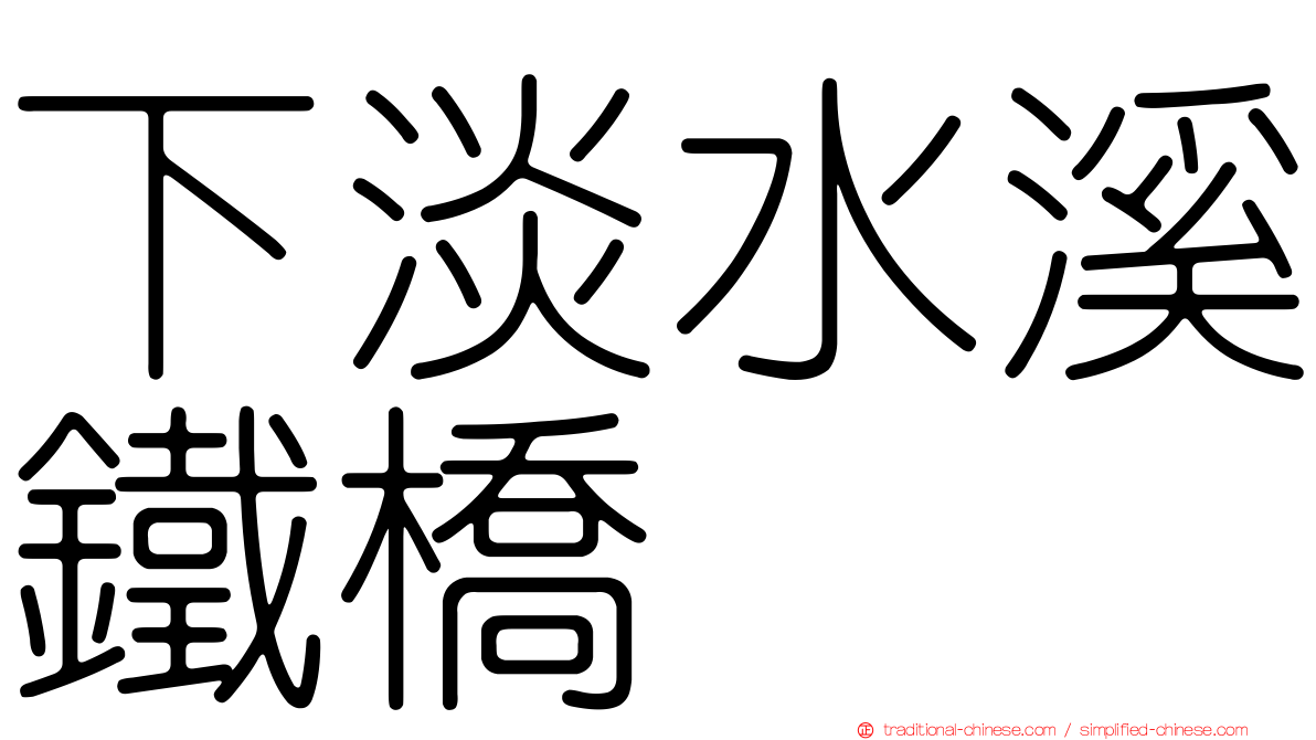 下淡水溪鐵橋
