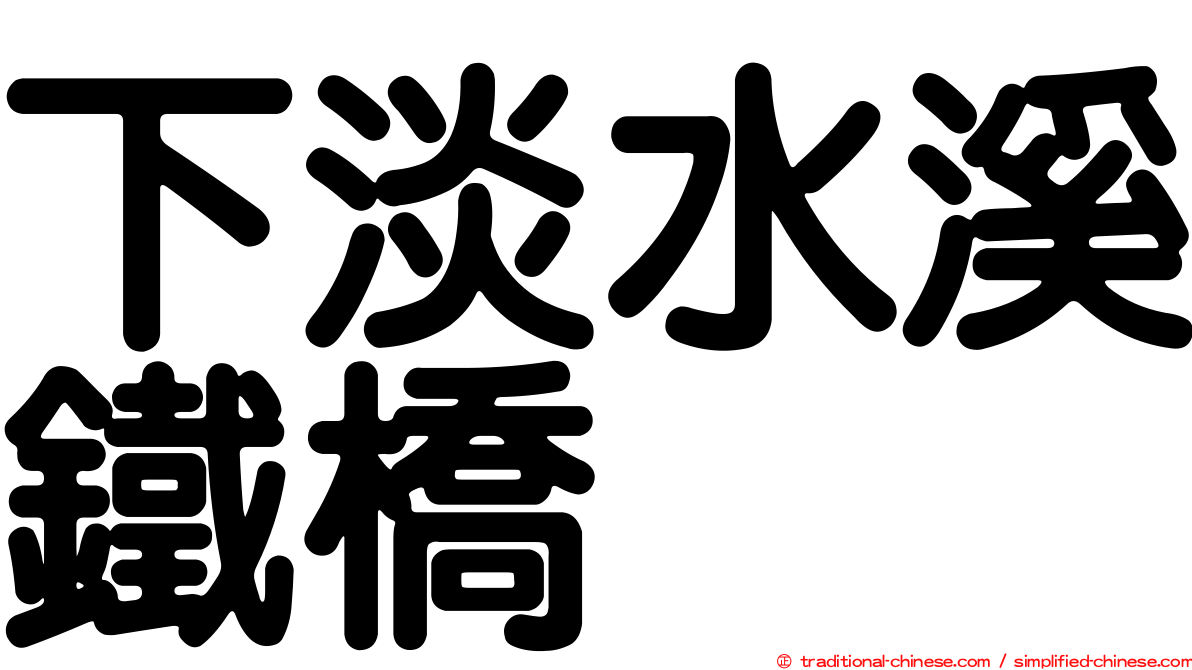 下淡水溪鐵橋