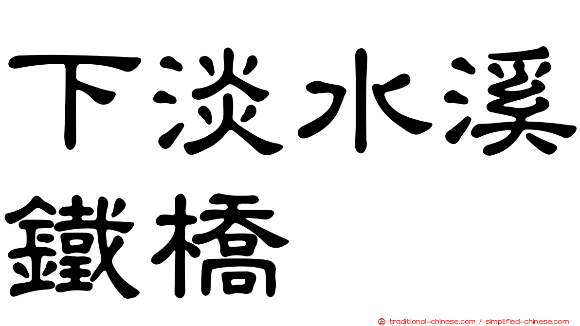 下淡水溪鐵橋