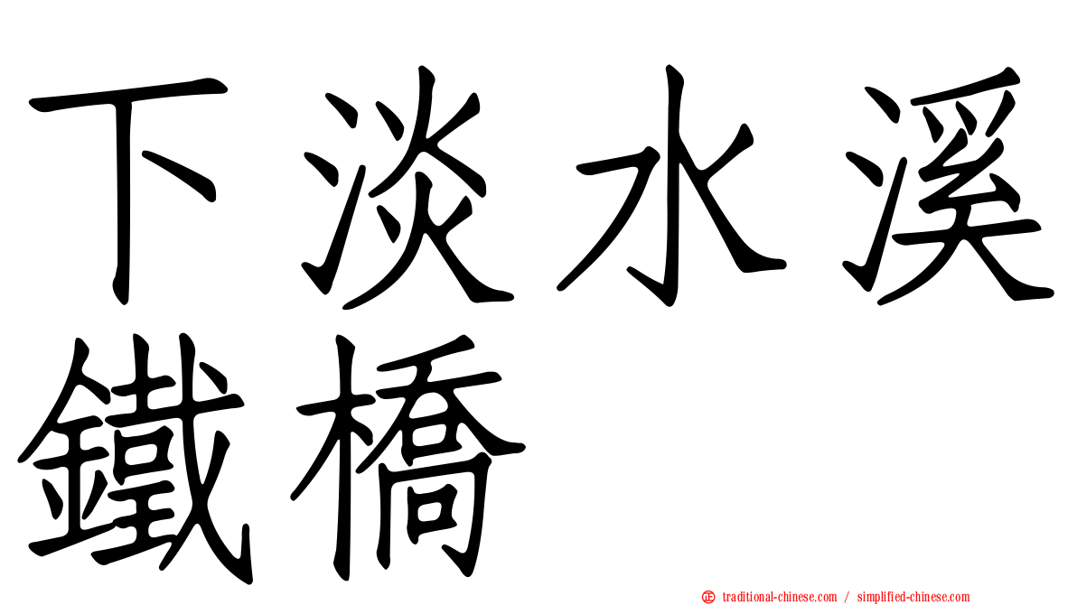 下淡水溪鐵橋