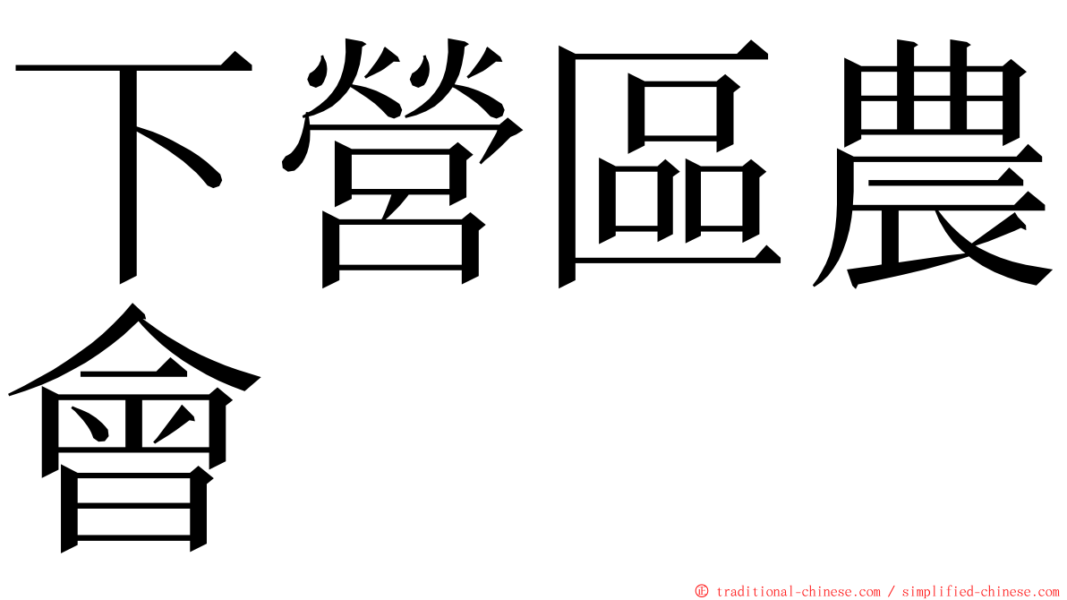 下營區農會 ming font